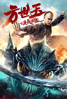 方世玉之决战水怪