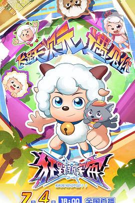 喜羊羊与灰太狼之狂野新宇宙