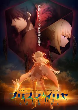 魔法少女伊莉雅：无名少女