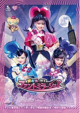 秘密战士 幻影甜心！