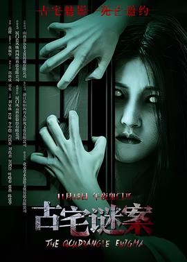 古宅谜案