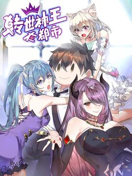 转世神王在都市动态漫画
