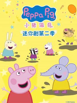 小猪佩奇迷你剧第2季