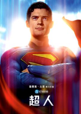 超人