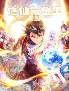 修仙氪金王动态漫画第2季