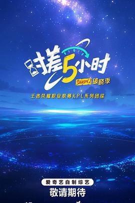 时差五小时第二季