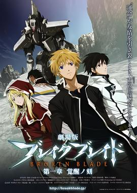 剧场版 破刃之剑 第一章 觉醒之刻