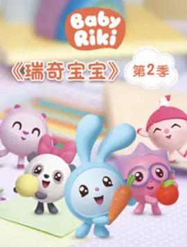 瑞奇宝宝第二季 中文配音