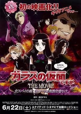 剧场版 虽然是玻璃假面