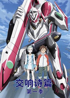 交响诗篇 第1季