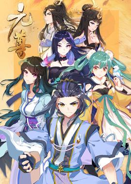 元尊 第3季：真假圣龙·动态漫