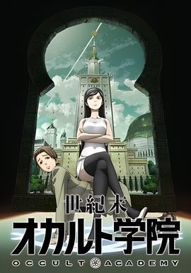 世纪末超自然学院