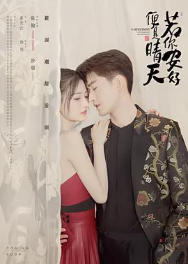 若你安好便是晴天