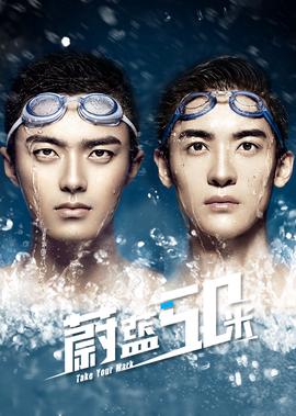 蔚蓝50米第一季