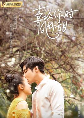 喜欢你时风好甜