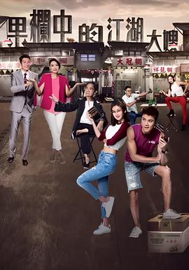 果栏中的江湖大嫂