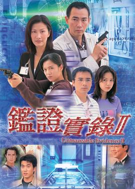 鉴证实录2[粤语版]