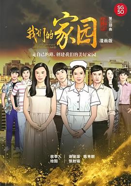 信约：我们的家园