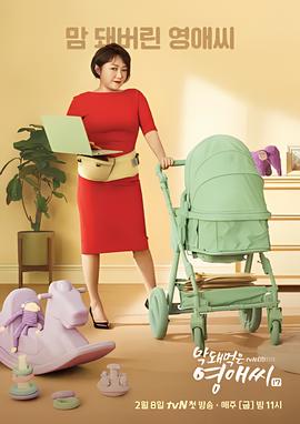 无理的英爱小姐第17季