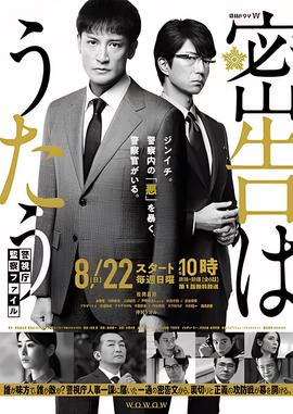 密告之歌 ～警视厅监察档案～