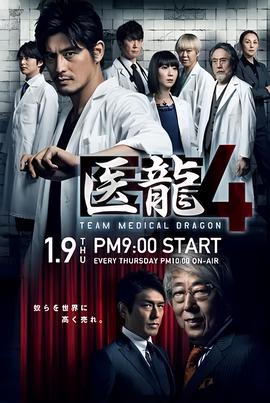 医龙4