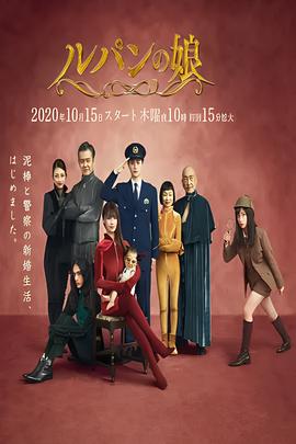 鲁邦的女儿 第二季