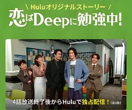 深深地恋爱学习中!