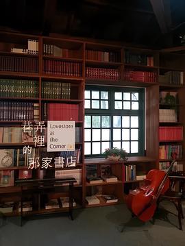 巷弄里的那家书店