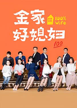 金家好媳妇