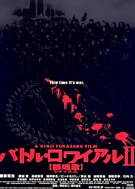 大逃杀2：镇魂歌