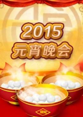 2015元宵晚会