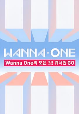 WANNAONE GO 第一季