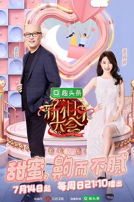 新相亲大会 第二季