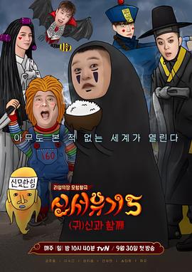 新西游记 第五季