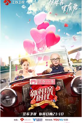 新相亲时代
