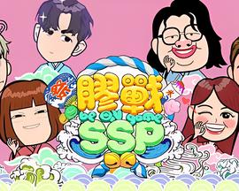 胶战SSP