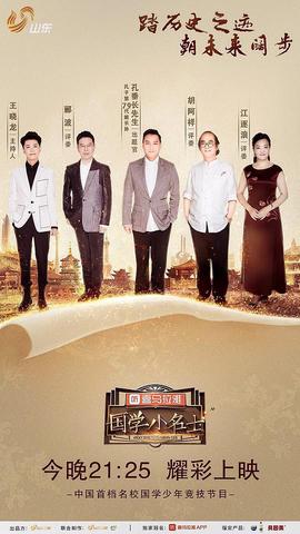 国学小名士第二季
