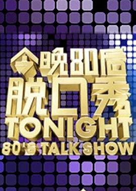 今晚80后脱口秀