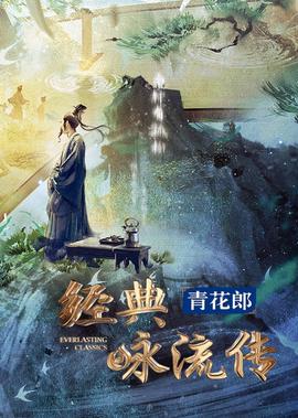 经典咏流传·大美中华