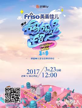 妈妈是超人 第二季