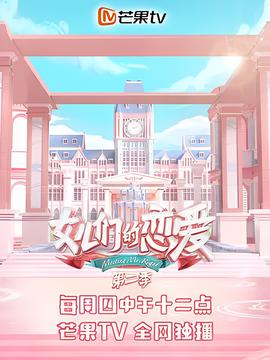 女儿们的恋爱 第二季