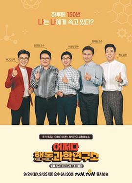 偶尔的行为科学研究所