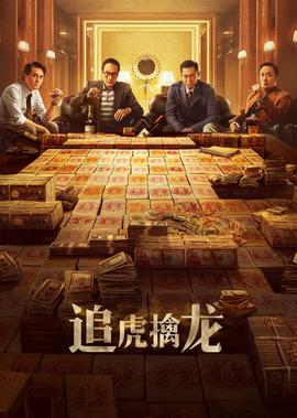 《追虎擒龙》独家纪录片