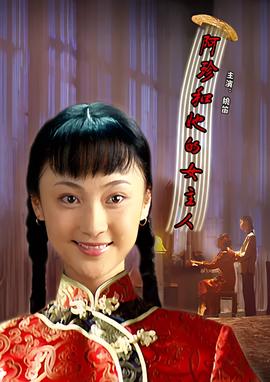 阿珍和她的女主人