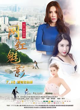 网红魅影