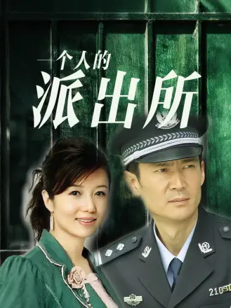 一个人的派出所