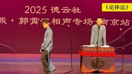 德云社尚九熙郭霄汉相声专场南京站 2025