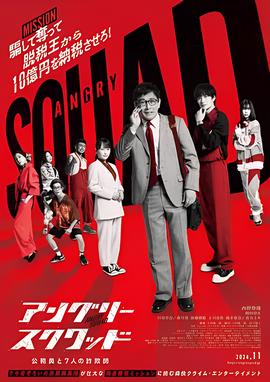 愤怒小队 公务员与7个欺诈师