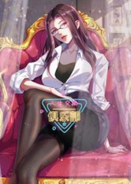 人生交换俱乐部