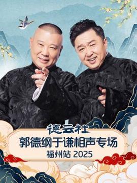 德云社郭德纲于谦相声专场福州站 2025